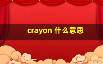 crayon 什么意思